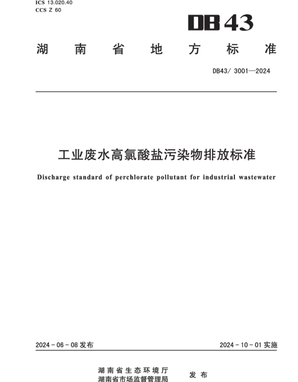 DB43 3001-2024 工业废水高氯酸盐污染物排放标准