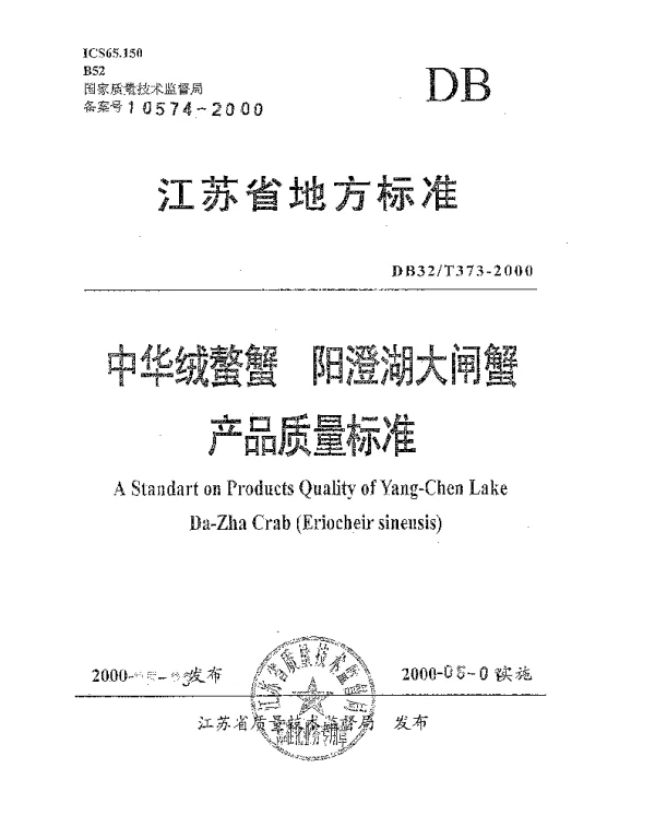 DB32T 373-2000 中华绒螯蟹  阳澄湖大闸蟹产品质量标准