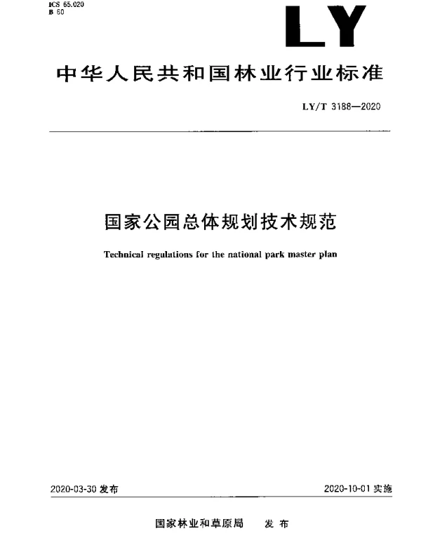 LYT 3188-2020 国家公园总体规划技术规范