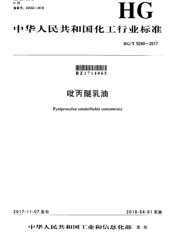 HGT 5240-2017 吡丙醚乳油