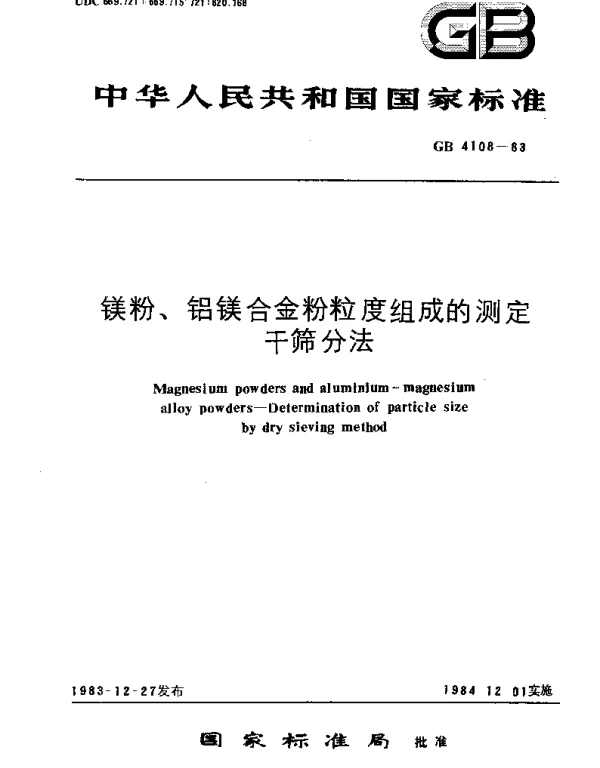 GBT 4108-1983 镁粉,铝镁合金粉粒度组成的测定 干筛分法