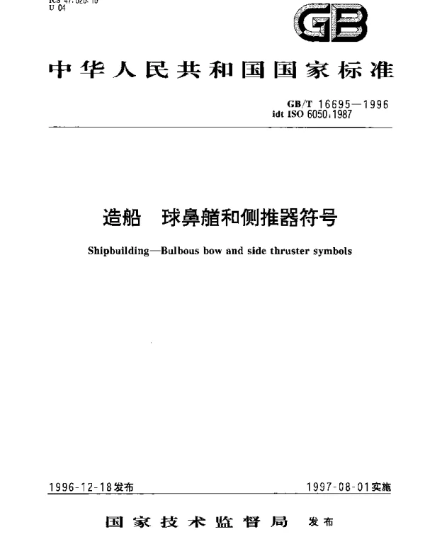 GBT 16695-1996 造船 球鼻艏和侧推器符号