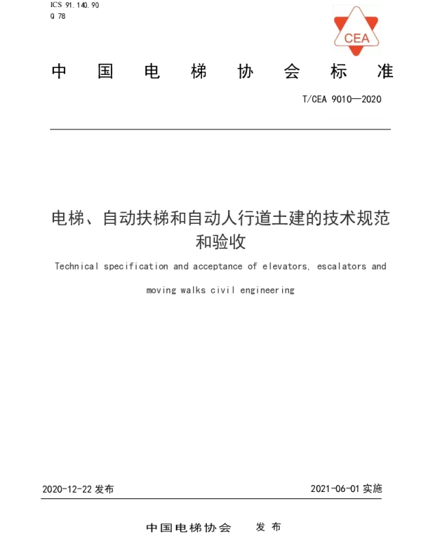 TCEA 9010-2020 电梯、自动扶梯和自动人行道土建的技术规范和验收