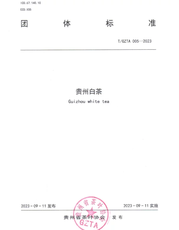 TGZTA 005-2023 贵州省茶叶协会 关于《贵州白茶》团 体标准发布公告