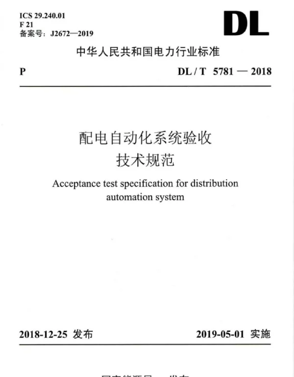 DLT 5781-2018 配网自动化系统验收技术规范
