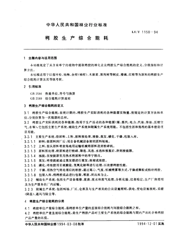 LYT 1150-1994 栲胶生产综合能耗