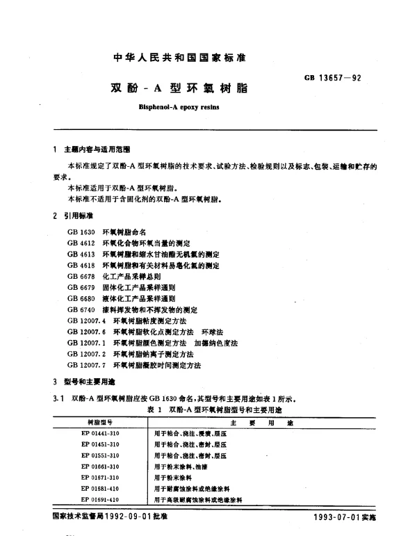 GB 13657-1992 双酚-A型环氧树脂