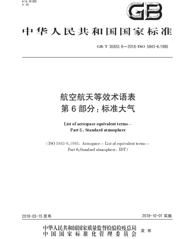 GBT 35853.6-2018 航空航天等效术语表 第6部分：标准大气