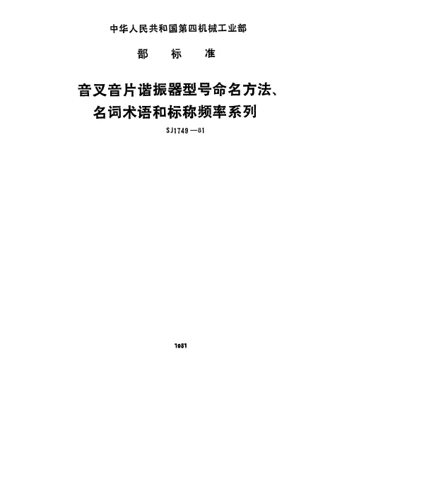 SJ 1749-1981 音叉音片谐振器型号命名方法