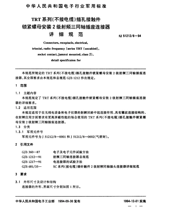 SJ 512128-1994 TRT系列(不接电缆)插孔接触件锁紧螺母安装2级射频三同轴插座连接器详细规范
