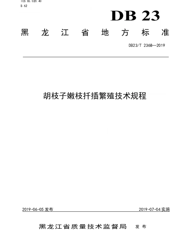 DB23T 2368—2019 胡枝子嫩枝扦插繁殖技术规程