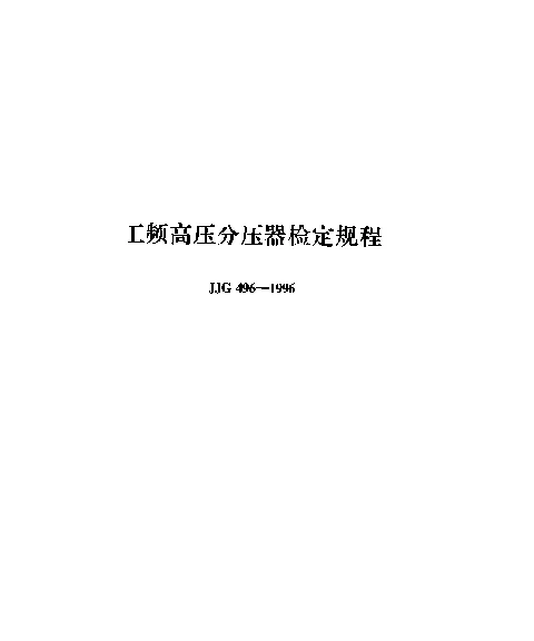 JJG 496-1996 工频高压分压器检定规程