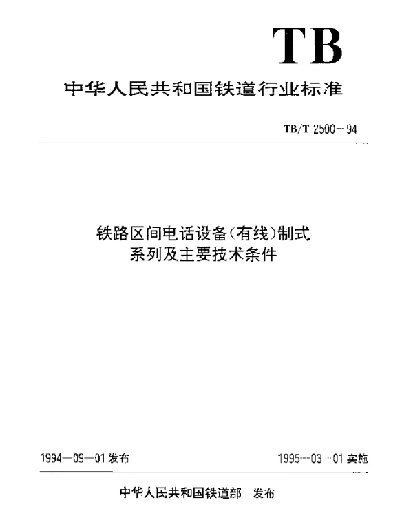 TBT 2500-1994 铁路区间电话设备(有线)制式系列及主要技术条件