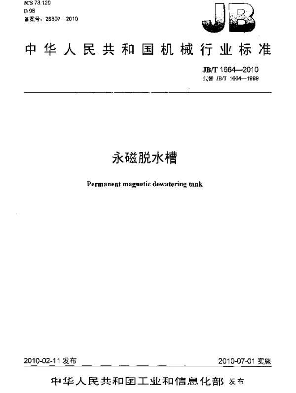 JBT 1664-2010 永磁脱水槽