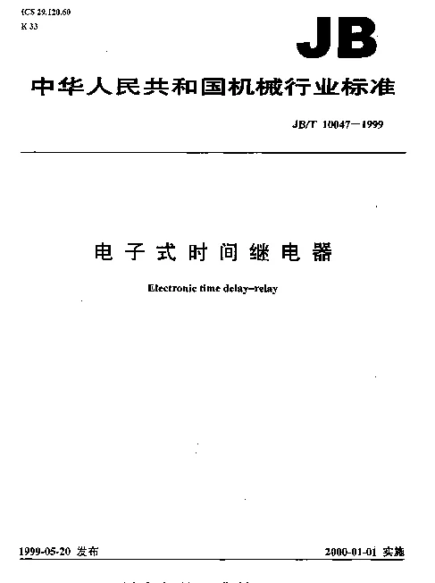 JBT 10047-1999 电子式时间继电器