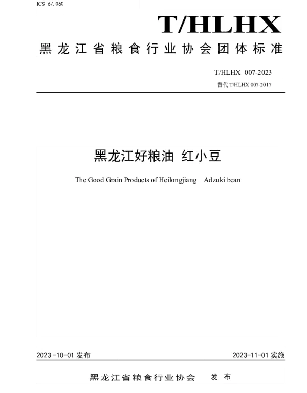 THLHX 007-2023 黑龙江好粮油 红小豆
