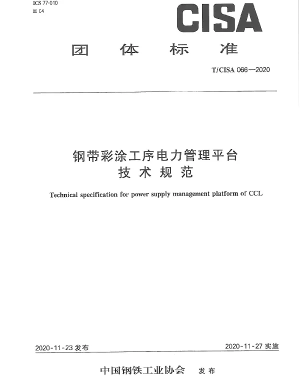 TCISA 066-2020 钢带彩涂工序电力管理平台技术规范