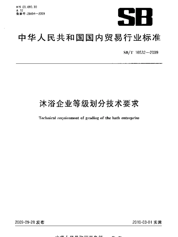 SBT 10532-2009 沐浴企业等级划分技术要求