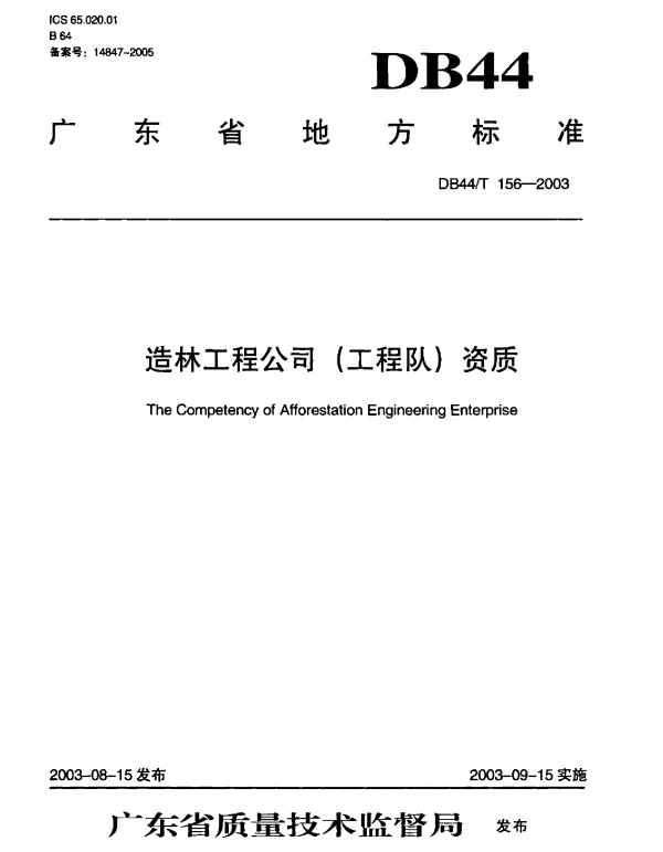 DB44T 156-2003 造林工程公司（工程队）资质