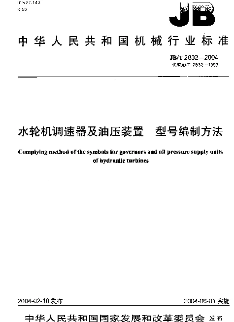 JBT 2832-2004 水轮机调速器及油压装置.型号编制方法