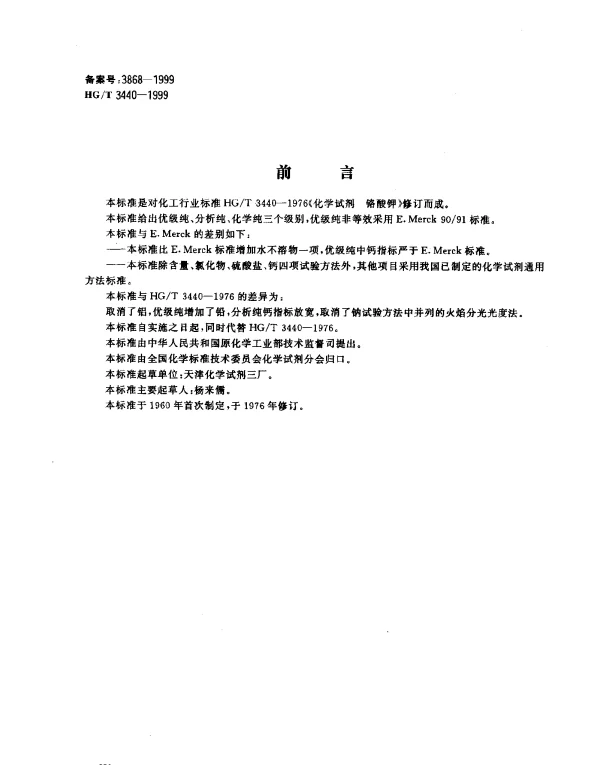 HGT 3440-1999 化学试剂.铬酸钾