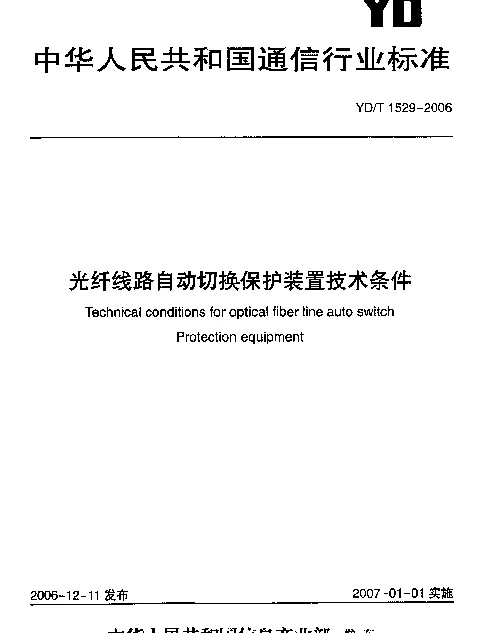 YDT 1529-2006 光纤线路自动切换保护装置技术条件