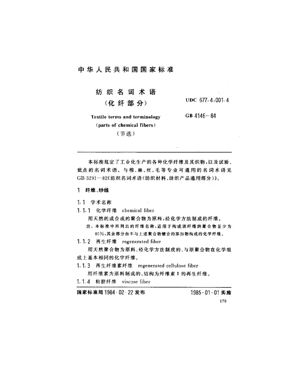 GB 4146-1984 纺织名词术语（化纤部分）