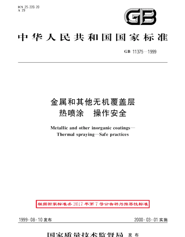 GBT 11375-1999 金属和其他无机覆盖层  热喷涂  操作安全