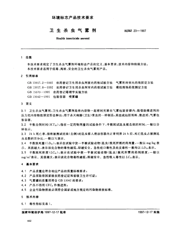 HJBZ 20-1997 卫生杀虫气雾剂