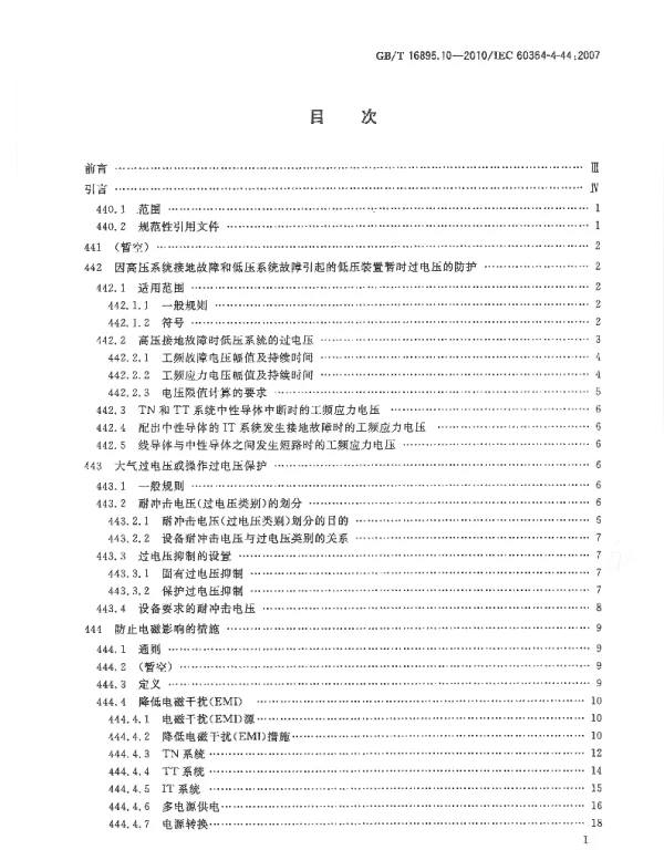 GBT16895.10-2010安全防护电压骚扰和电磁骚扰防护