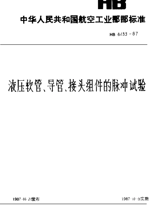 HB 6133-1987 液压软管、导管、接头组件的脉冲试验