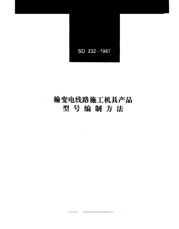 SD 232-1987 输变电线路施工机具产品型号编制方法