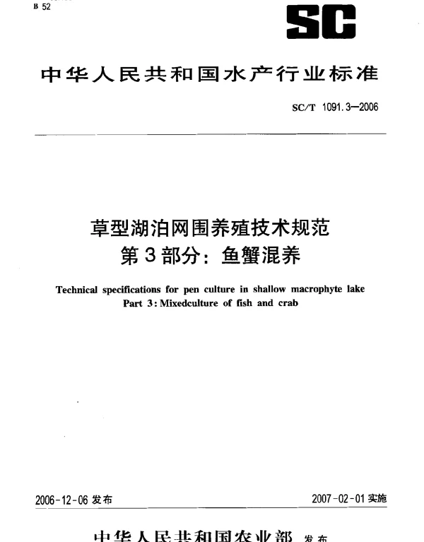 SCT 1091.3-2006 草型湖泊网围养殖技术规范.第3部分：鱼蟹混养