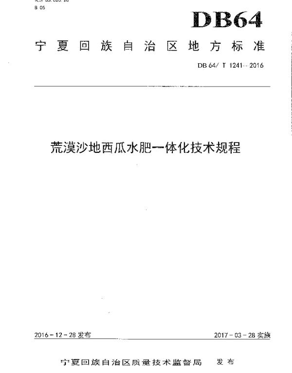DB64T 1241-2016 荒漠沙地西瓜水肥一体化技术规程