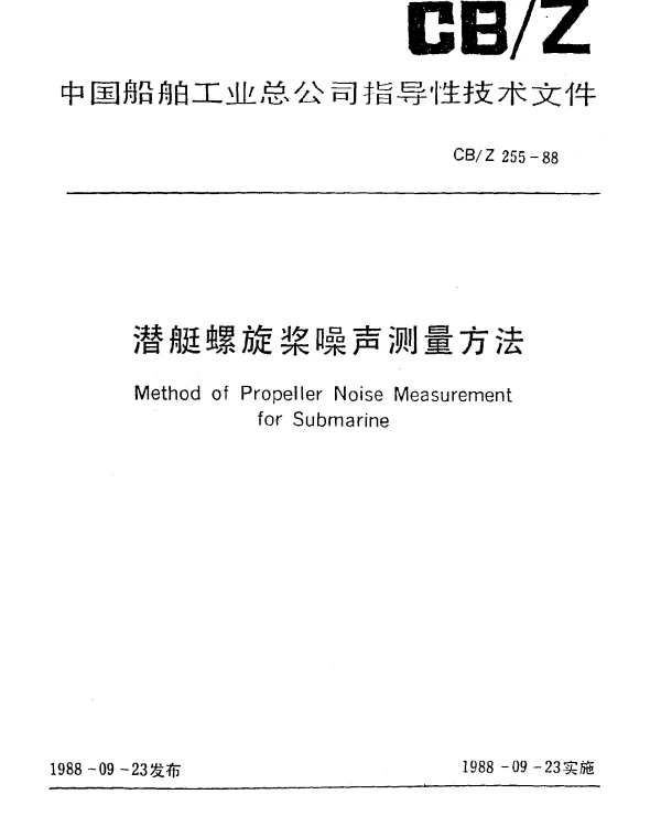 CBZ 255-1988 潜艇螺旋桨噪声测量方法