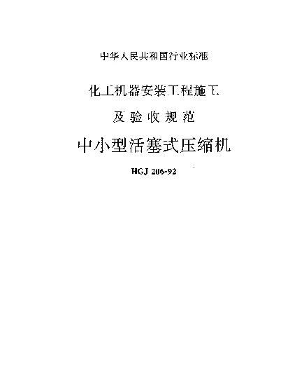 HGJ 206-1992 化工机器安装工程施工及验收规范(中小型活塞式压缩机)