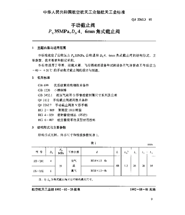 QJ 2262.3-1992 手动截止阀 Pn35MPa,Dn4、6mm角式截止阀