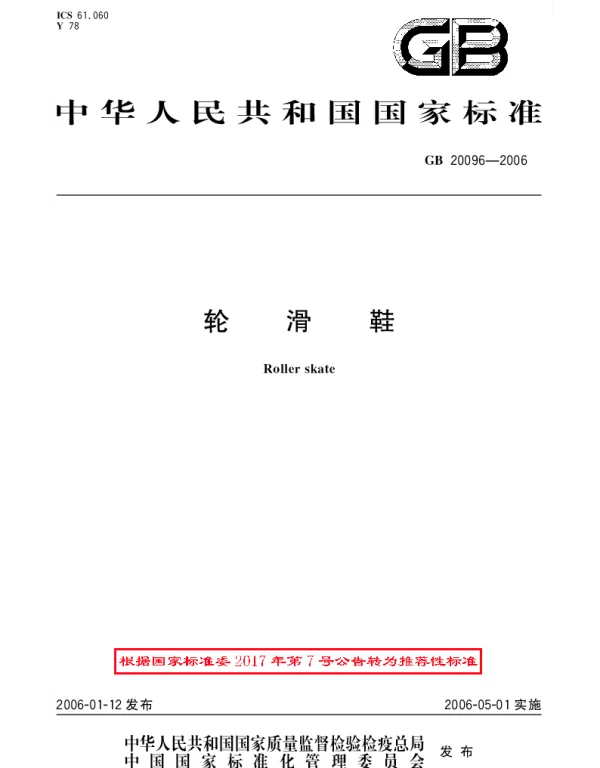 GBT 20096-2006 轮滑鞋