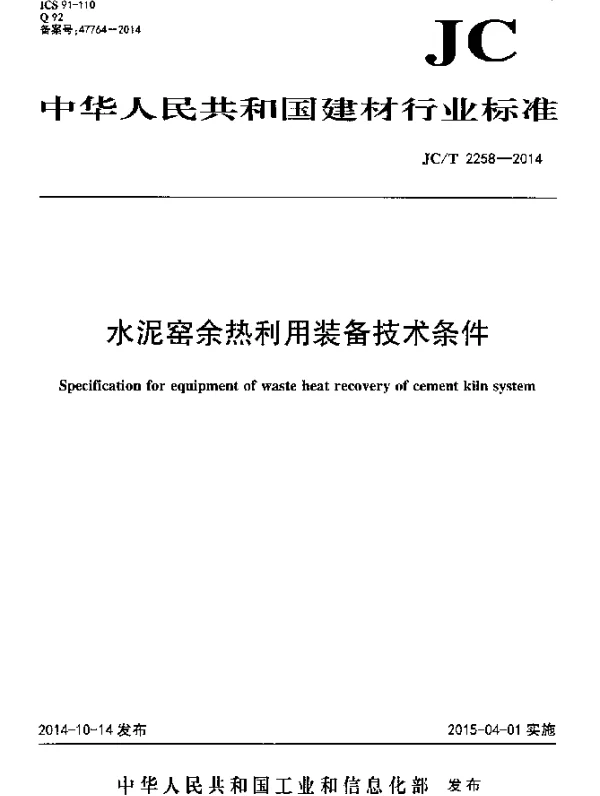 JCT 2258-2014 水泥窑余热利用装备技术条件