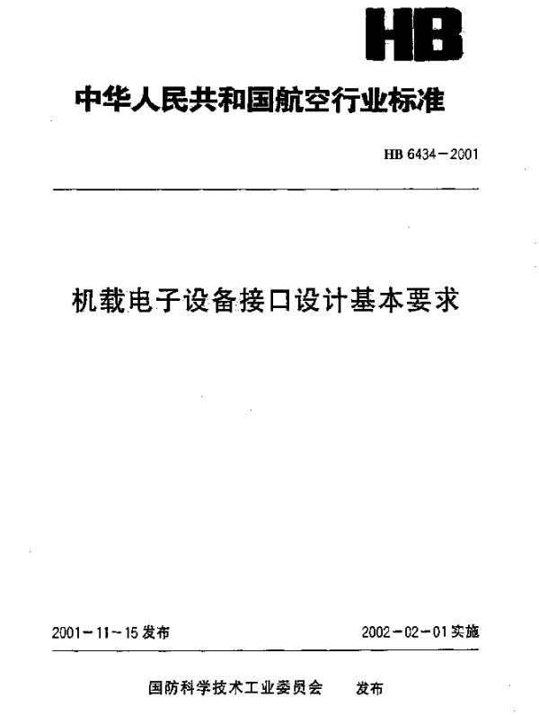 HB 6434-2001 机载电子设备接口设计基本要求