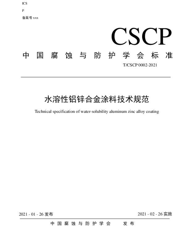 TCSCP 0002-2021 水溶性铝锌合金涂料技术规范