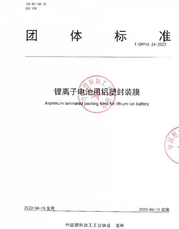TCPPIA 24-2023 锂离子电池用铝塑封装膜