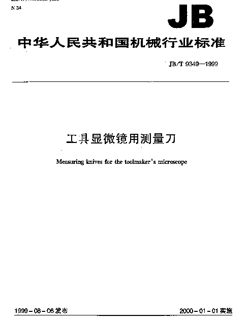 JBT 9349-1999 工业显微镜用测量刀