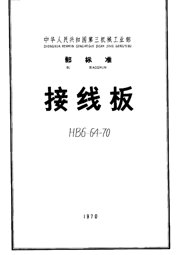 HB 6-64-1970 接线板
