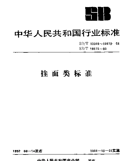 SBT 10070-1992 手工面