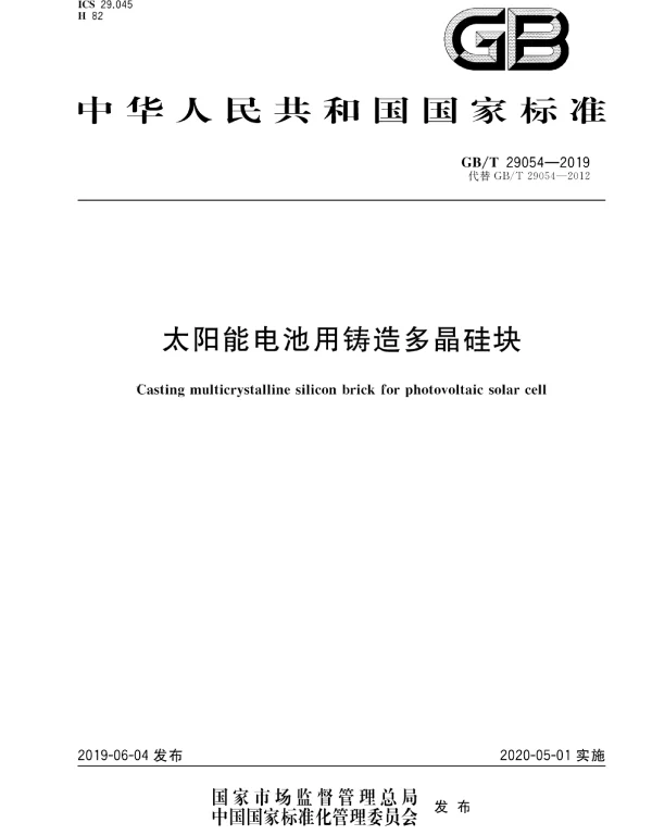 GBT29054-2019太阳能电池用铸造多晶硅块