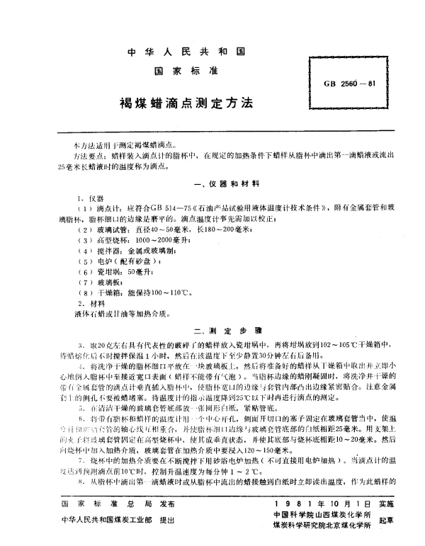 GB 2560-1981 褐煤蜡滴点测定方法