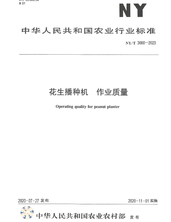 NYT 3660-2020 花生播种机 作业质量