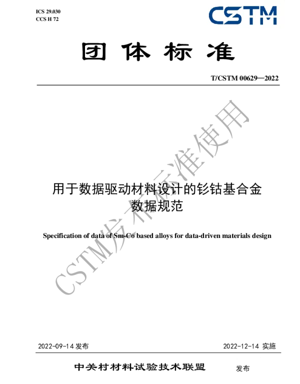 TCSTM 00629-2022 用于数据驱动材料设计的钐钴基合金 数据规范