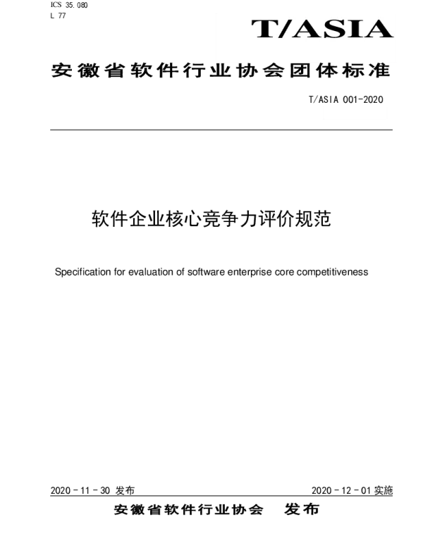TASIA 001-2020 软件企业核心竞争力评价规范